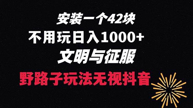下载一单42 野路子玩法 不用播放量  日入1000+抖音游戏升级玩法 文明与征服艺创吧-网创项目资源站-副业项目-创业项目-搞钱项目艺创吧