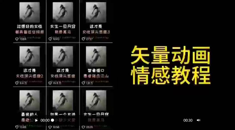 矢量动画情感教程：高点赞涨粉，适合情感、思维、创业教育等赛道艺创吧-网创项目资源站-副业项目-创业项目-搞钱项目艺创吧