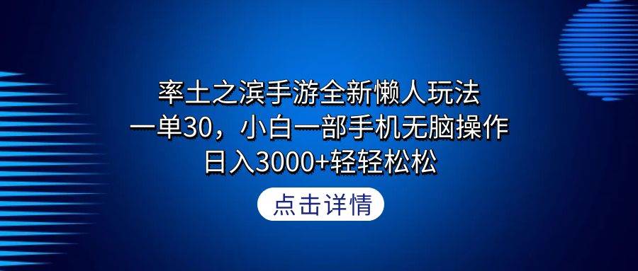 率土之滨手游全新懒人玩法，一单30，小白一部手机无脑操作，日入3000+轻…艺创吧-网创项目资源站-副业项目-创业项目-搞钱项目艺创吧