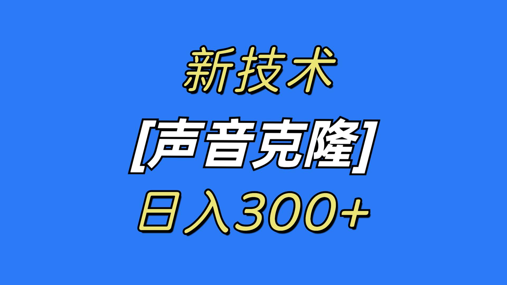 最新声音克隆技术，可自用，可变现，日入300+艺创吧-网创项目资源站-副业项目-创业项目-搞钱项目艺创吧