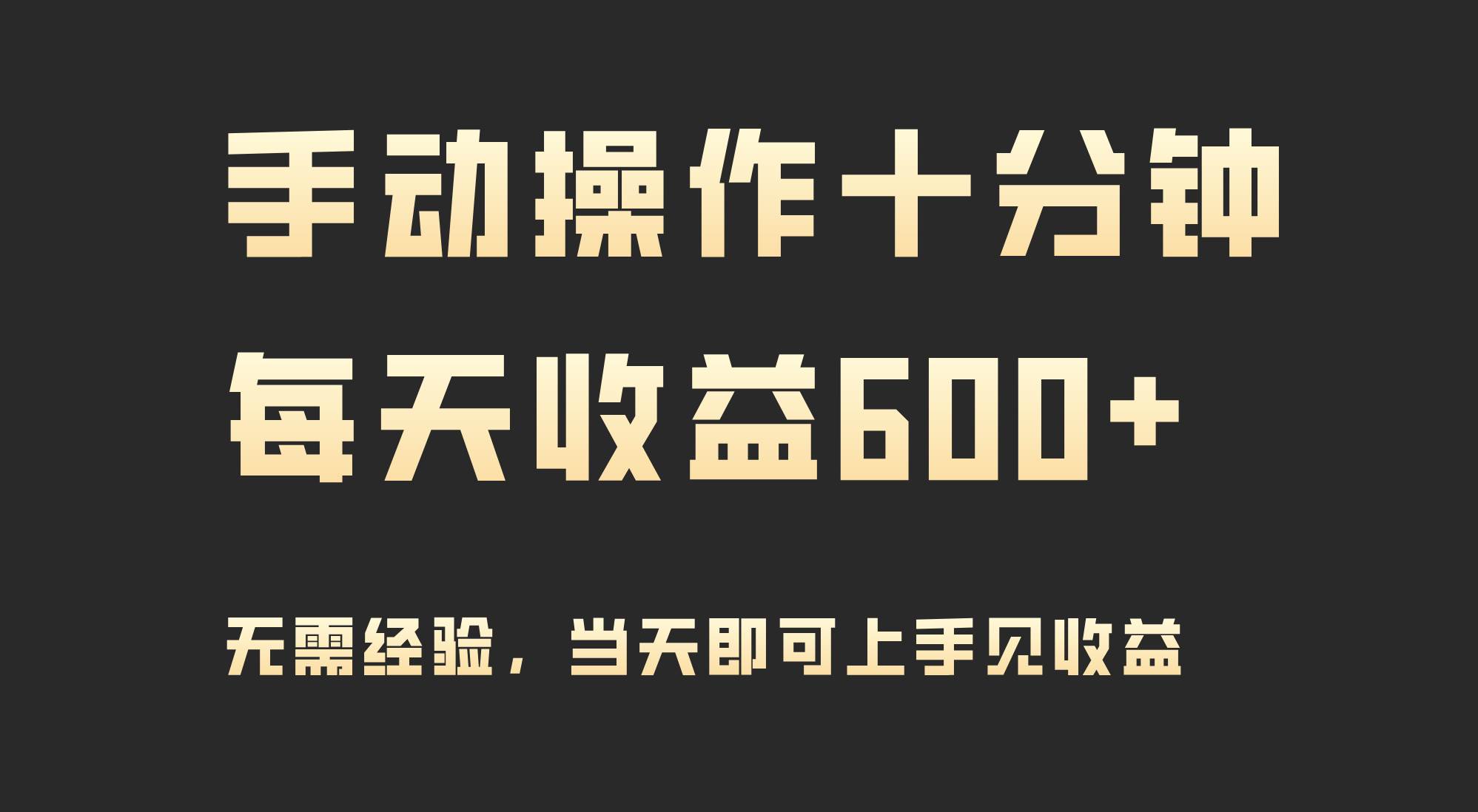 手动操作十分钟，每天收益600+，当天实操当天见收益艺创吧-网创项目资源站-副业项目-创业项目-搞钱项目艺创吧