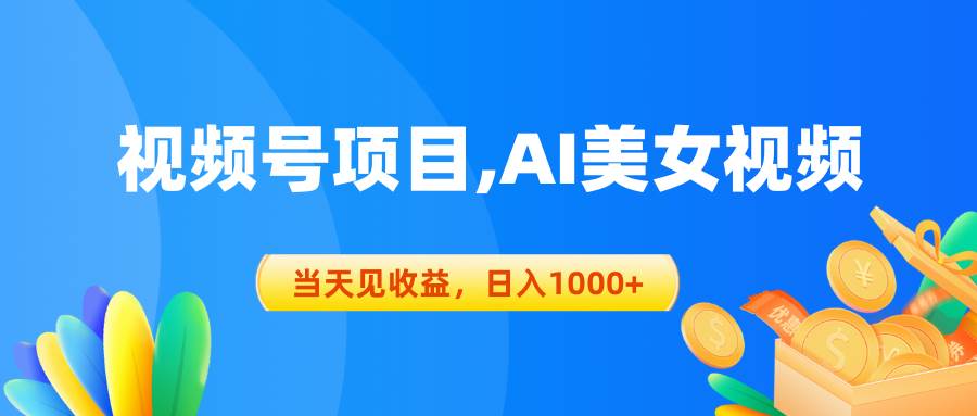 视频号蓝海项目,AI美女视频，当天见收益，日入1000+艺创吧-网创项目资源站-副业项目-创业项目-搞钱项目艺创吧
