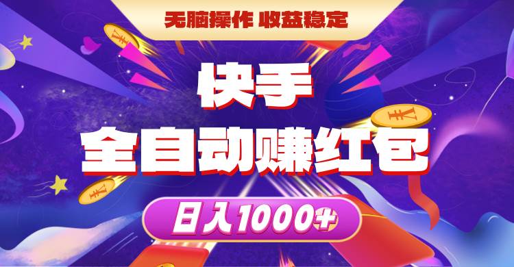 快手全自动赚红包，无脑操作，收益稳定，日入1000+艺创吧-网创项目资源站-副业项目-创业项目-搞钱项目艺创吧