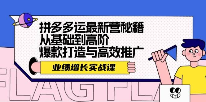 拼多多运最新营秘籍：业绩 增长实战课，从基础到高阶，爆款打造与高效推广艺创吧-网创项目资源站-副业项目-创业项目-搞钱项目艺创吧