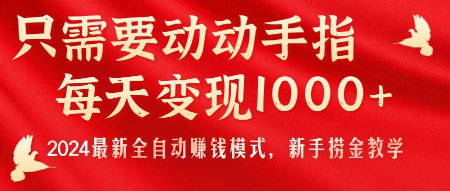 只需要动动手指，每天变现1000+，2024最新全自动赚钱模式，新手捞金教学！艺创吧-网创项目资源站-副业项目-创业项目-搞钱项目艺创吧