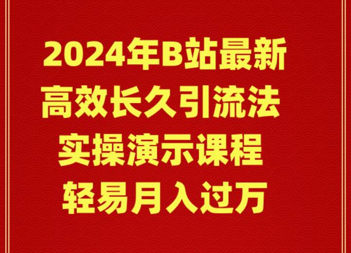 2024年B站最新高效长久引流法 实操演示课程 轻易月入过万艺创吧-网创项目资源站-副业项目-创业项目-搞钱项目艺创吧