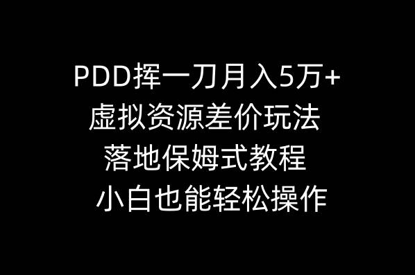 PDD挥一刀月入5万+，虚拟资源差价玩法，落地保姆式教程，小白也能轻松操作艺创吧-网创项目资源站-副业项目-创业项目-搞钱项目艺创吧