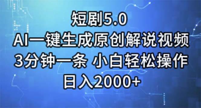 短剧5.0  AI一键生成原创解说视频 3分钟一条 小白轻松操作 日入2000+艺创吧-网创项目资源站-副业项目-创业项目-搞钱项目艺创吧