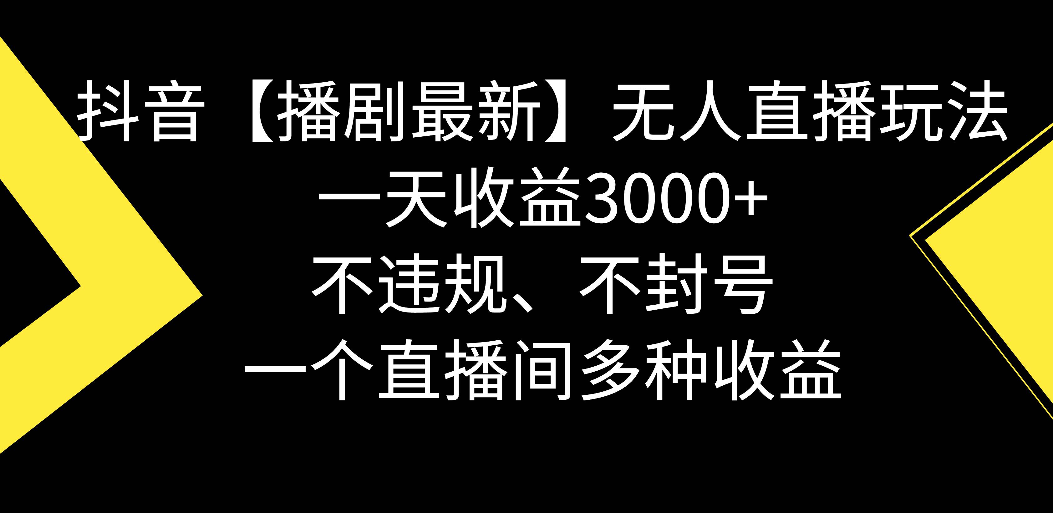 抖音【播剧最新】无人直播玩法，不违规、不封号， 一天收益3000+，一个…艺创吧-网创项目资源站-副业项目-创业项目-搞钱项目艺创吧