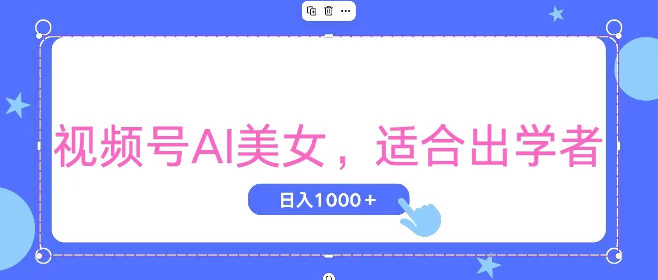 视频号AI美女，当天观察收益的增长，适合初学者，无脑操作，轻松实现日…艺创吧-网创项目资源站-副业项目-创业项目-搞钱项目艺创吧
