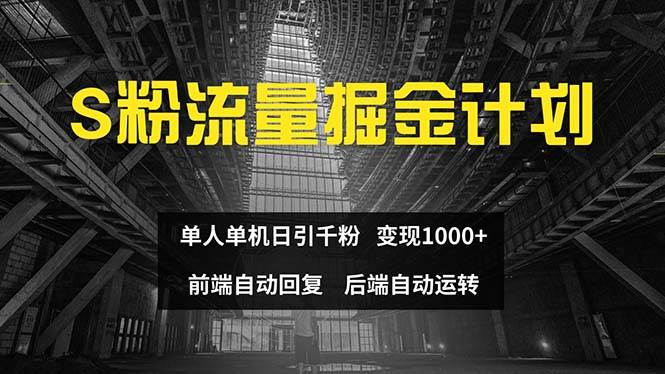 色粉流量掘金计划 单人单机日引千粉 日入1000+ 前端自动化回复   后端…艺创吧-网创项目资源站-副业项目-创业项目-搞钱项目艺创吧