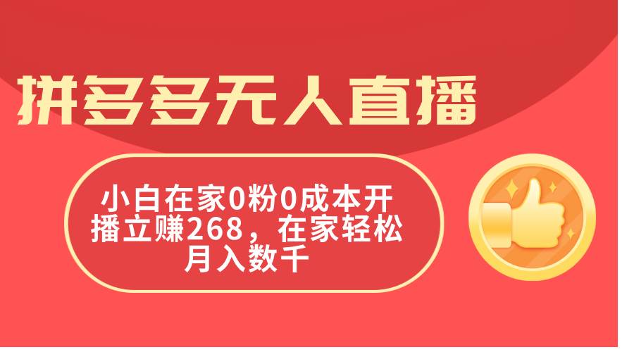 拼多多无人直播，小白在家0粉0成本开播立赚268，在家轻松月入数千艺创吧-网创项目资源站-副业项目-创业项目-搞钱项目艺创吧