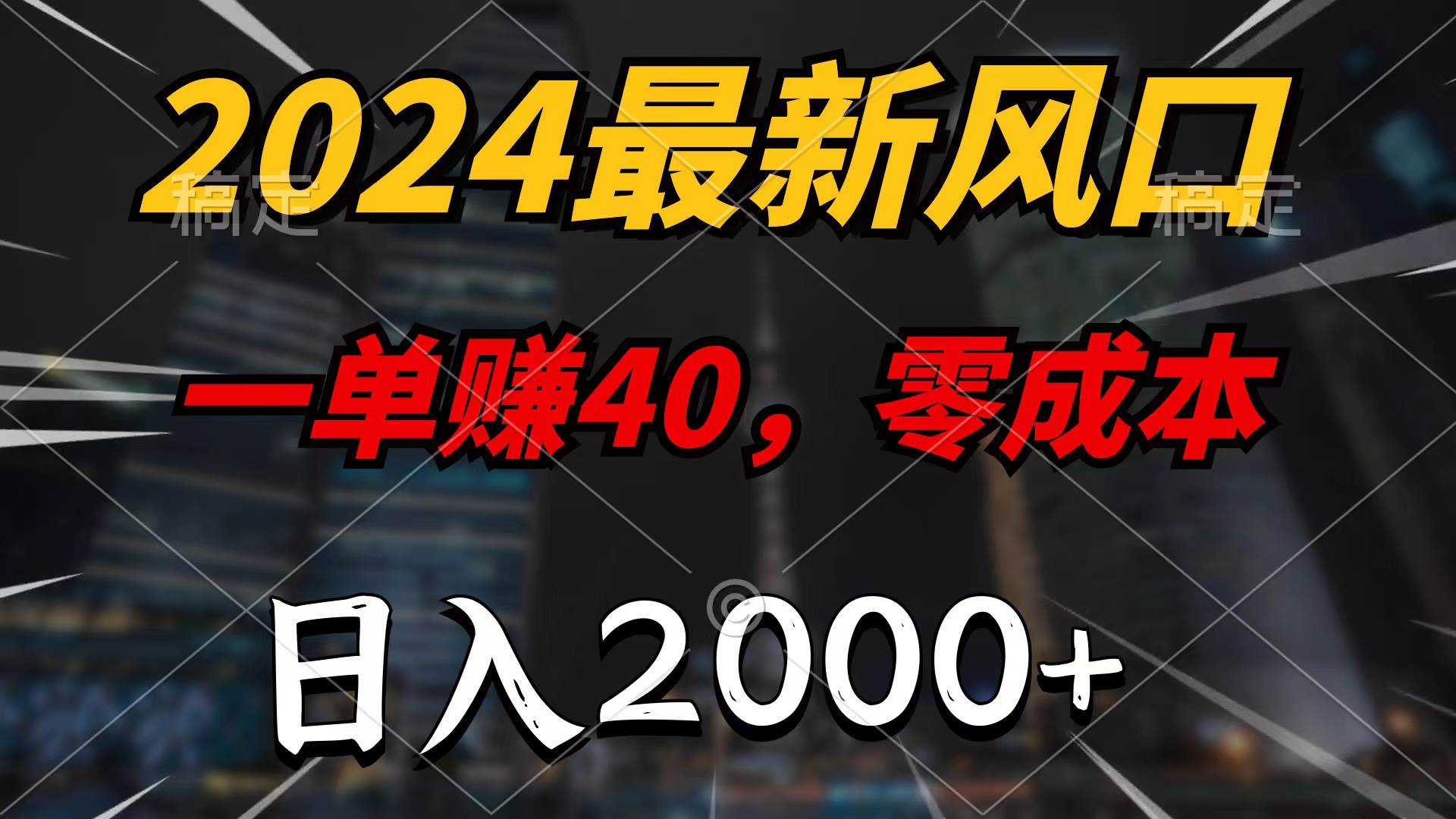 2024最新风口项目，一单40，零成本，日入2000+，无脑操作艺创吧-网创项目资源站-副业项目-创业项目-搞钱项目艺创吧