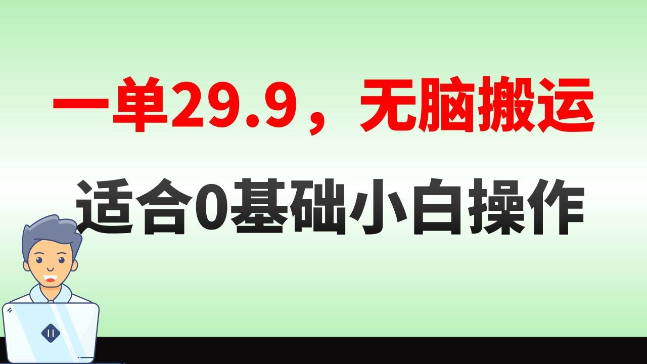 无脑搬运一单29.9，手机就能操作，卖儿童绘本电子版，单日收益400+艺创吧-网创项目资源站-副业项目-创业项目-搞钱项目艺创吧