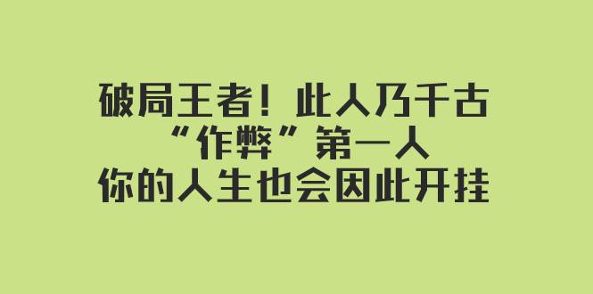 某付费文章：破局王者！此人乃千古“作弊”第一人，你的人生也会因此开挂艺创吧-网创项目资源站-副业项目-创业项目-搞钱项目艺创吧