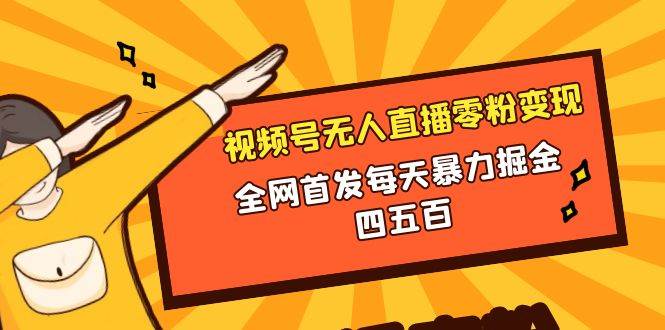 微信视频号无人直播零粉变现,全网首发每天暴力掘金四五百艺创吧-网创项目资源站-副业项目-创业项目-搞钱项目艺创吧