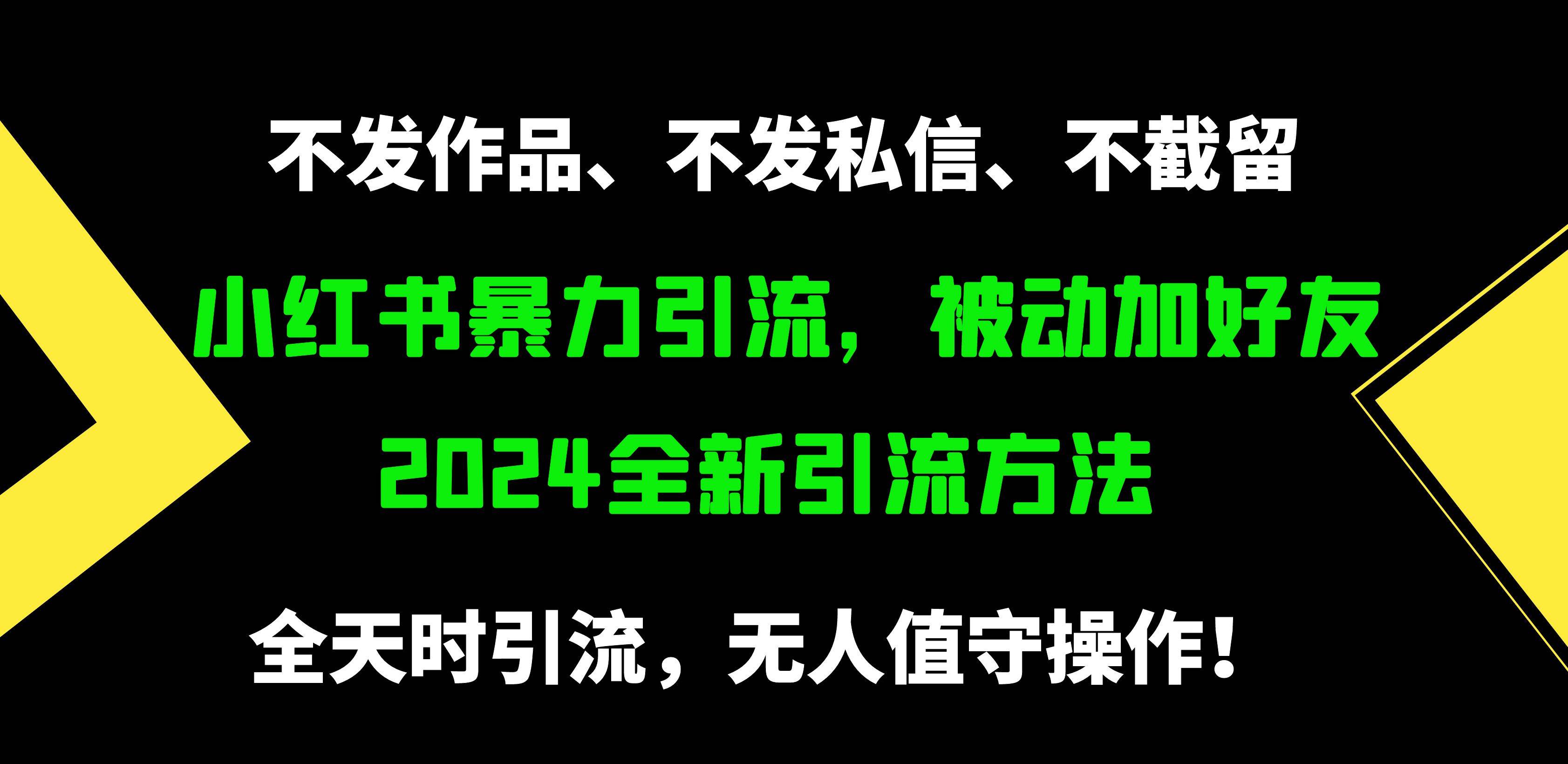 小红书暴力引流，被动加好友，日＋500精准粉，不发作品，不截流，不发私信艺创吧-网创项目资源站-副业项目-创业项目-搞钱项目艺创吧