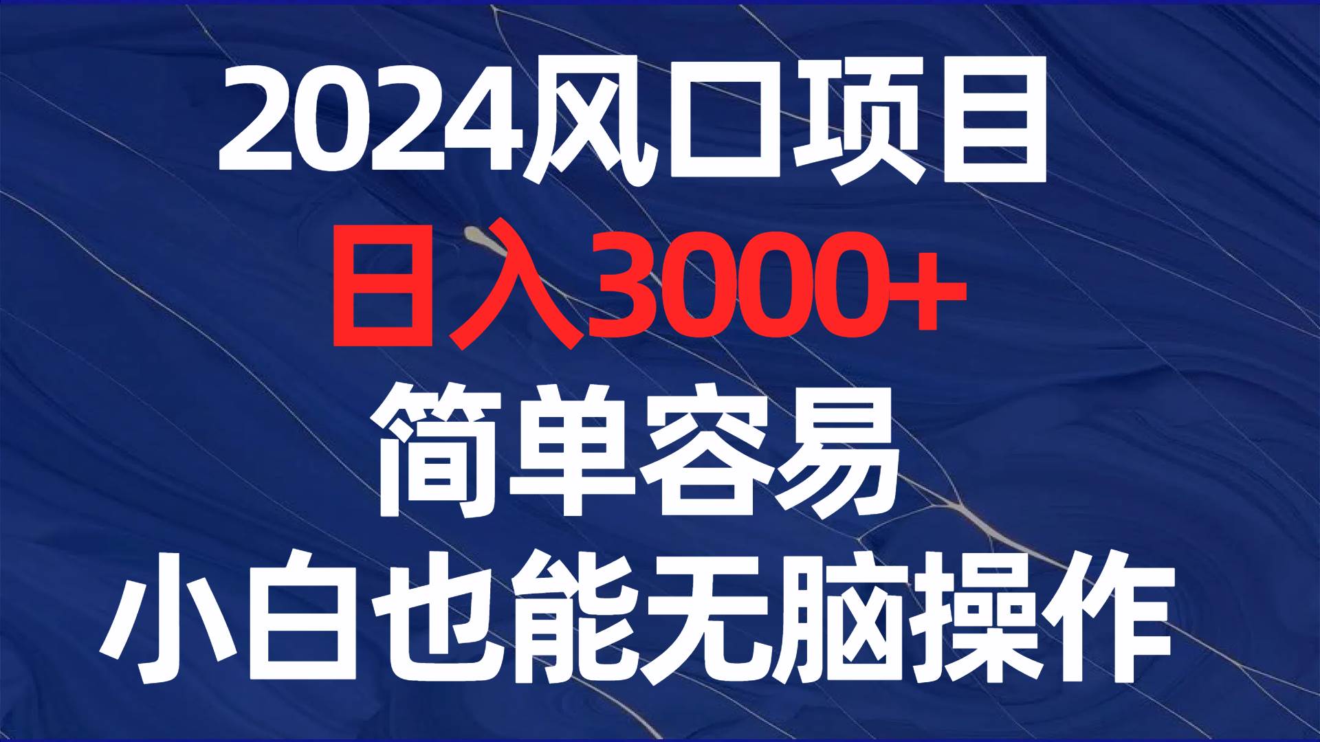 2024风口项目，日入3000+，简单容易，小白也能无脑操作艺创吧-网创项目资源站-副业项目-创业项目-搞钱项目艺创吧