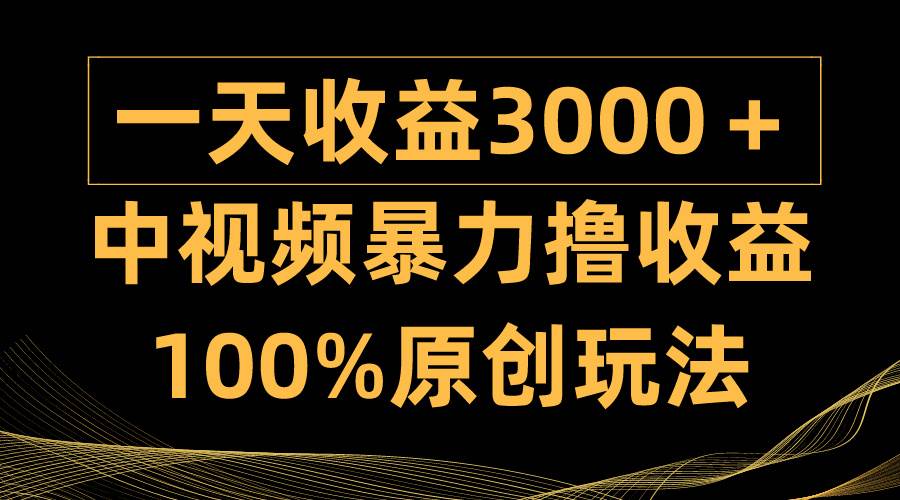 中视频暴力撸收益，日入3000＋，100%原创玩法，小白轻松上手多种变现方式艺创吧-网创项目资源站-副业项目-创业项目-搞钱项目艺创吧