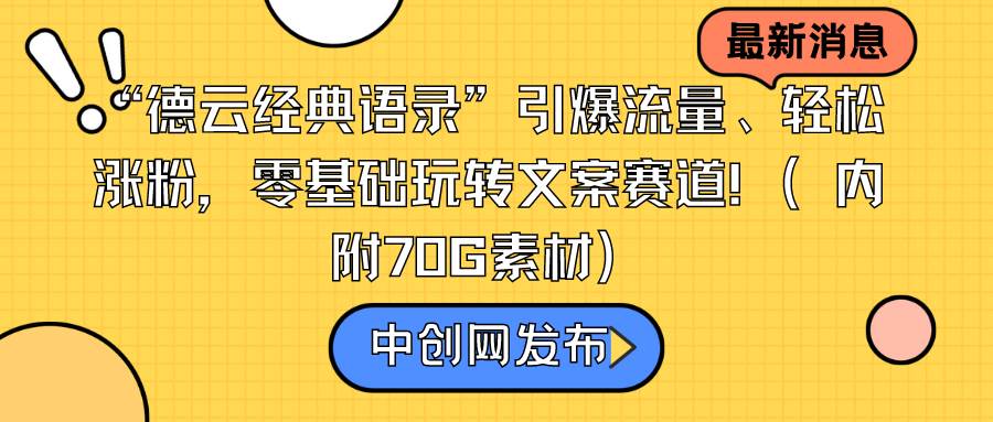 “德云经典语录”引爆流量、轻松涨粉，零基础玩转文案赛道（内附70G素材）艺创吧-网创项目资源站-副业项目-创业项目-搞钱项目艺创吧