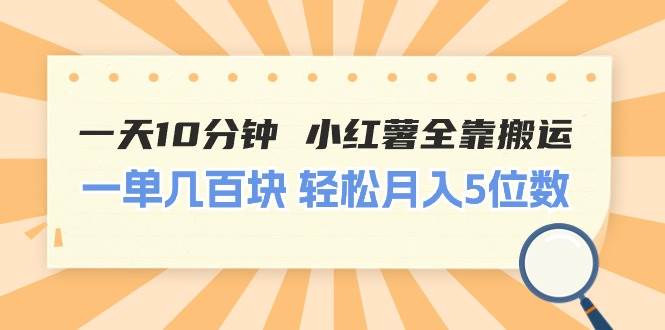 一天10分钟 小红薯全靠搬运  一单几百块 轻松月入5位数艺创吧-网创项目资源站-副业项目-创业项目-搞钱项目艺创吧