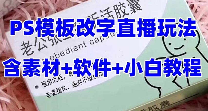 最新直播【老公听话约盒】礼物收割机抖音模板定制类，PS模板改字直播玩法艺创吧-网创项目资源站-副业项目-创业项目-搞钱项目艺创吧