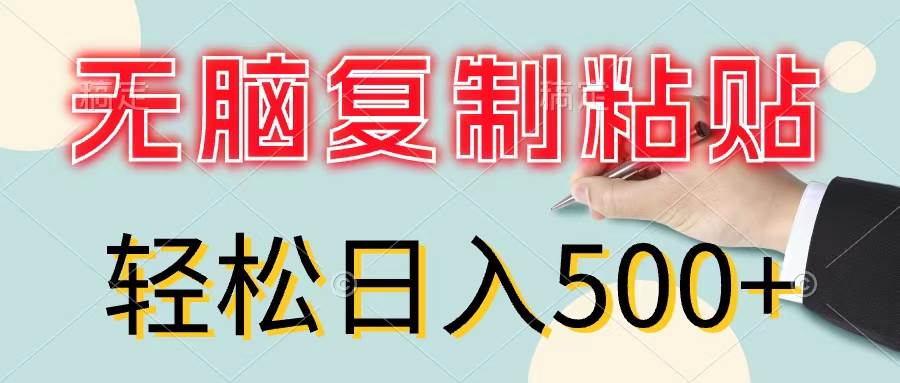 无脑复制粘贴，小白轻松上手，零成本轻松日入500+艺创吧-网创项目资源站-副业项目-创业项目-搞钱项目艺创吧