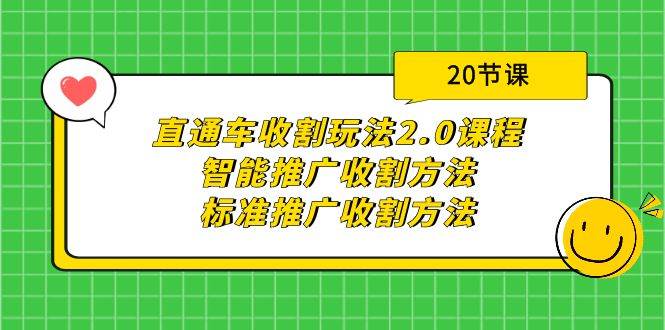 直通车收割玩法2.0课程：智能推广收割方法+标准推广收割方法（20节课）艺创吧-网创项目资源站-副业项目-创业项目-搞钱项目艺创吧