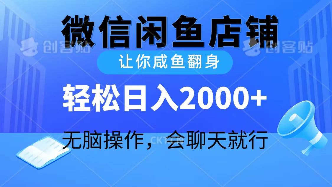 2024微信闲鱼店铺，让你咸鱼翻身，轻松日入2000+，无脑操作，会聊天就行艺创吧-网创项目资源站-副业项目-创业项目-搞钱项目艺创吧