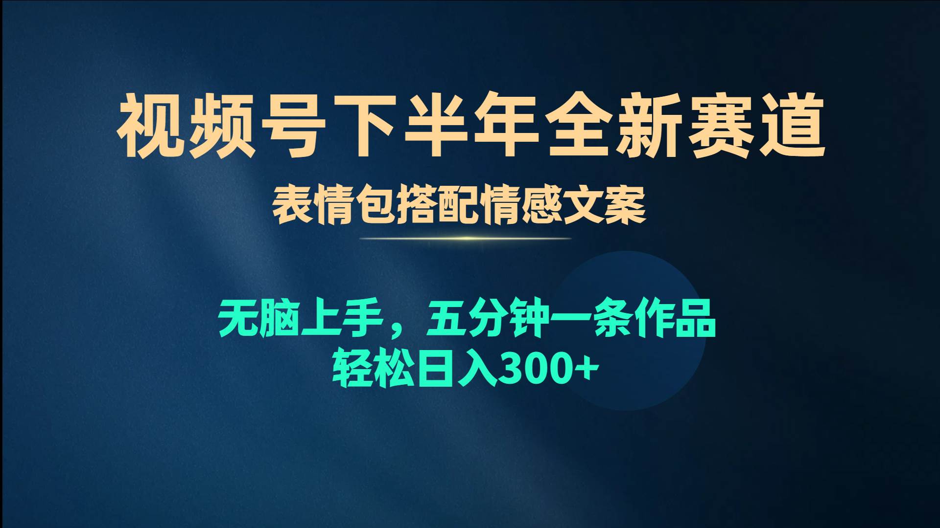 视频号下半年全新赛道，表情包搭配情感文案 无脑上手，五分钟一条作品…艺创吧-网创项目资源站-副业项目-创业项目-搞钱项目艺创吧