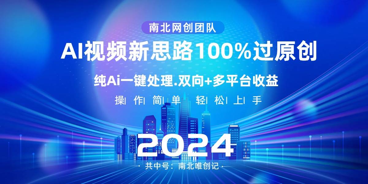 Ai视频新思路，AI一键处理，100%过原创，单视频热度上百万，双向多平台变现艺创吧-网创项目资源站-副业项目-创业项目-搞钱项目艺创吧