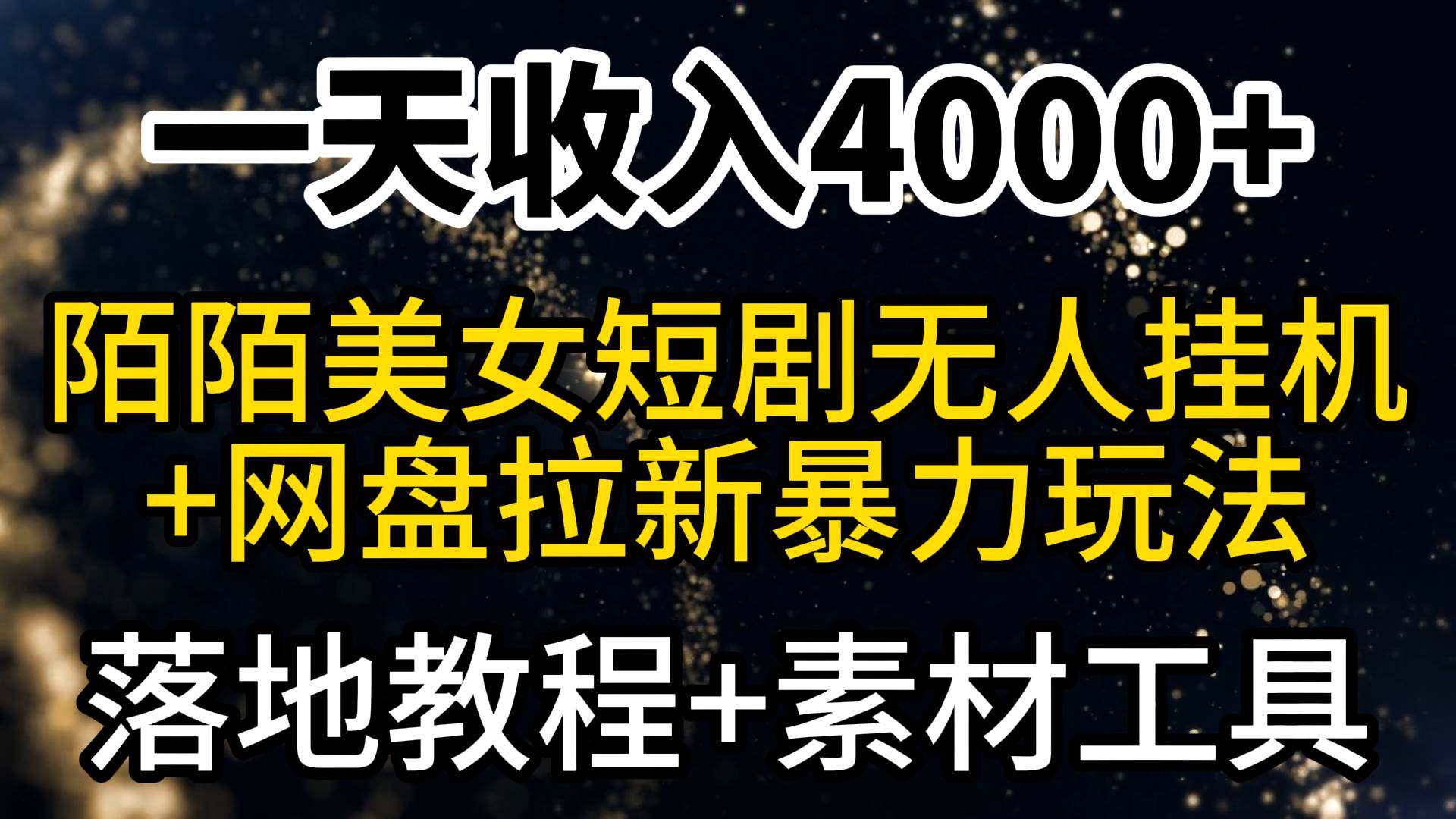 一天收入4000+，最新陌陌短剧美女无人直播+网盘拉新暴力玩法 教程+素材工具艺创吧-网创项目资源站-副业项目-创业项目-搞钱项目艺创吧