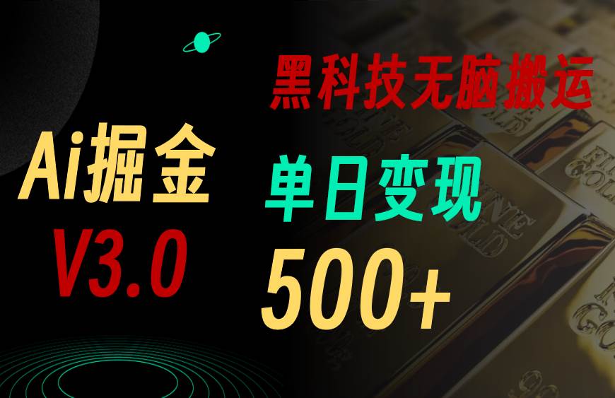 最新Ai掘金3.0！用好3个黑科技，复制粘贴轻松矩阵，单号日赚500+艺创吧-网创项目资源站-副业项目-创业项目-搞钱项目艺创吧