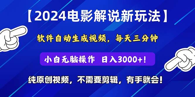 2024短视频新玩法，软件自动生成电影解说， 纯原创视频，无脑操作，一…艺创吧-网创项目资源站-副业项目-创业项目-搞钱项目艺创吧