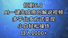 短剧6.0 AI一键生成原创解说视频，多平台多方式变现，小白轻松操作，日…艺创吧-网创项目资源站-副业项目-创业项目-搞钱项目艺创吧