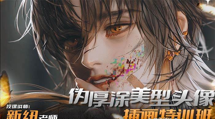 iPad插画课伪厚涂美型头像插画特训班（13节视频课）艺创吧-网创项目资源站-副业项目-创业项目-搞钱项目艺创吧