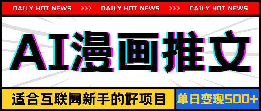 手机也能做AI漫画推文，播放量20w＋，新手玩家的福利，单日变现500+艺创吧-网创项目资源站-副业项目-创业项目-搞钱项目艺创吧