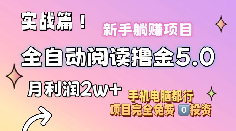 小说全自动阅读撸金5.0 操作简单 可批量操作 零门槛！小白无脑上手月入2w+艺创吧-网创项目资源站-副业项目-创业项目-搞钱项目艺创吧