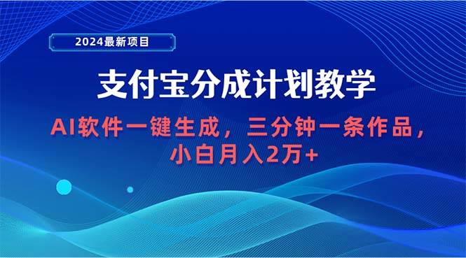 2024最新项目，支付宝分成计划 AI软件一键生成，三分钟一条作品，小白月…艺创吧-网创项目资源站-副业项目-创业项目-搞钱项目艺创吧