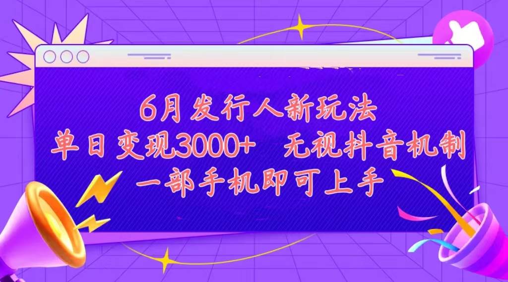 发行人计划最新玩法，单日变现3000+，简单好上手，内容比较干货，看完…艺创吧-网创项目资源站-副业项目-创业项目-搞钱项目艺创吧