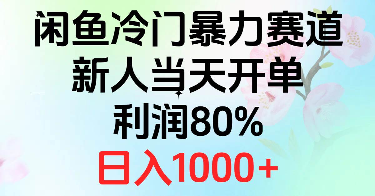 2024闲鱼冷门暴力赛道，新人当天开单，利润80%，日入1000+艺创吧-网创项目资源站-副业项目-创业项目-搞钱项目艺创吧