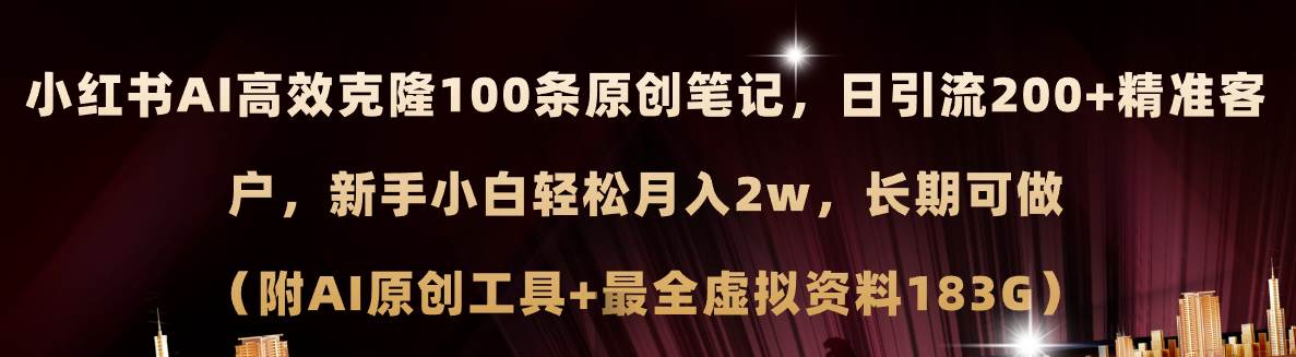 小红书AI高效克隆100原创爆款笔记，日引流200+，轻松月入2w+，长期可做…艺创吧-网创项目资源站-副业项目-创业项目-搞钱项目艺创吧
