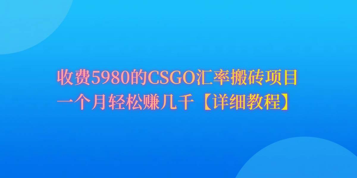 CSGO装备搬砖，月综合收益率高达60%，你也可以！艺创吧-网创项目资源站-副业项目-创业项目-搞钱项目艺创吧