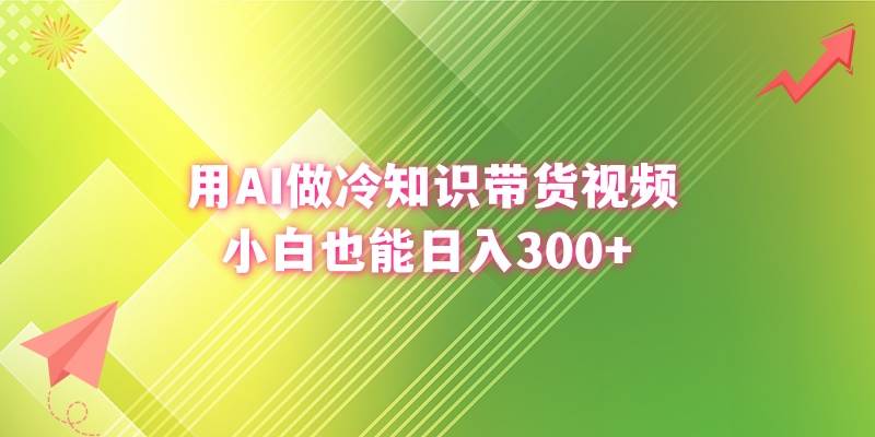 用AI做冷知识带货视频，小白也能日入300+艺创吧-网创项目资源站-副业项目-创业项目-搞钱项目艺创吧