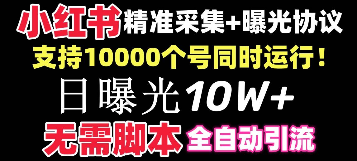 【价值10万！】小红书全自动采集+引流协议一体版！无需手机，支持10000艺创吧-网创项目资源站-副业项目-创业项目-搞钱项目艺创吧