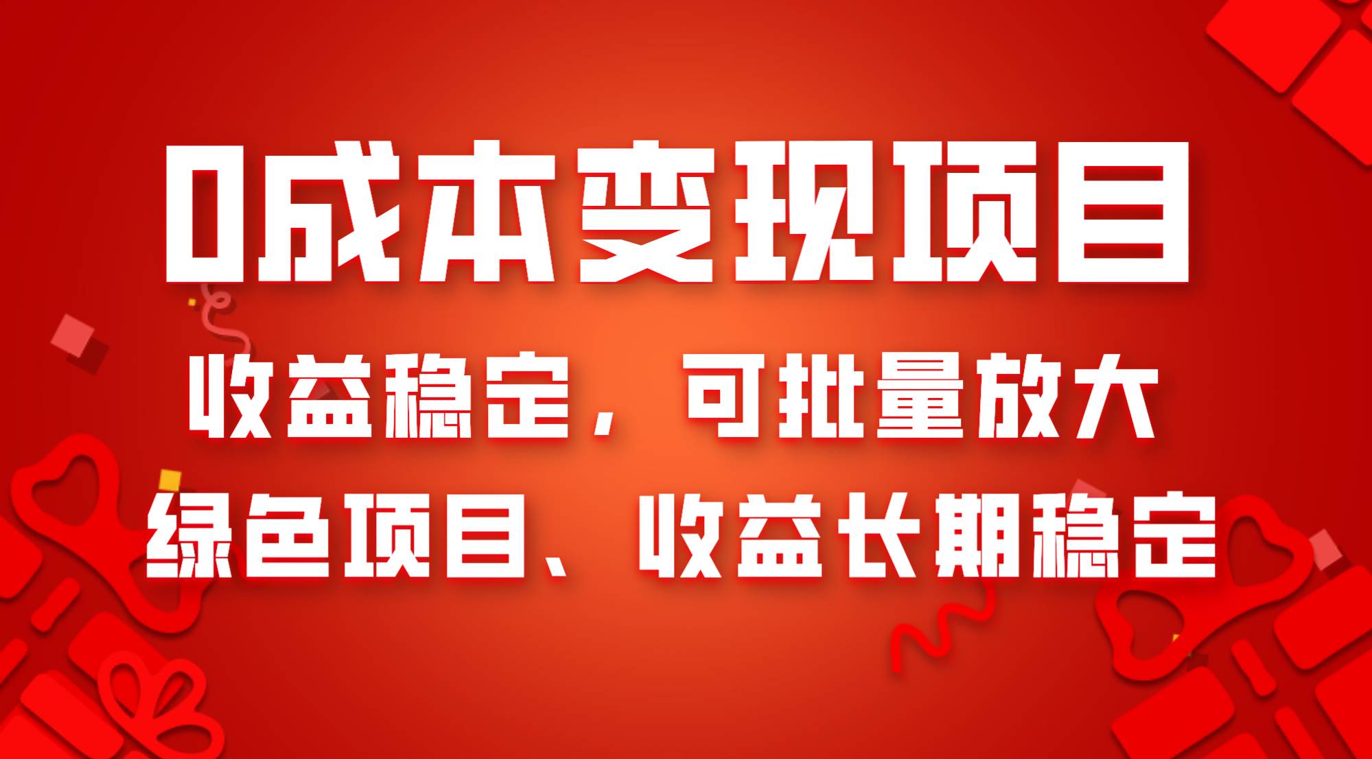 0成本项目变现，收益稳定可批量放大。纯绿色项目，收益长期稳定艺创吧-网创项目资源站-副业项目-创业项目-搞钱项目艺创吧