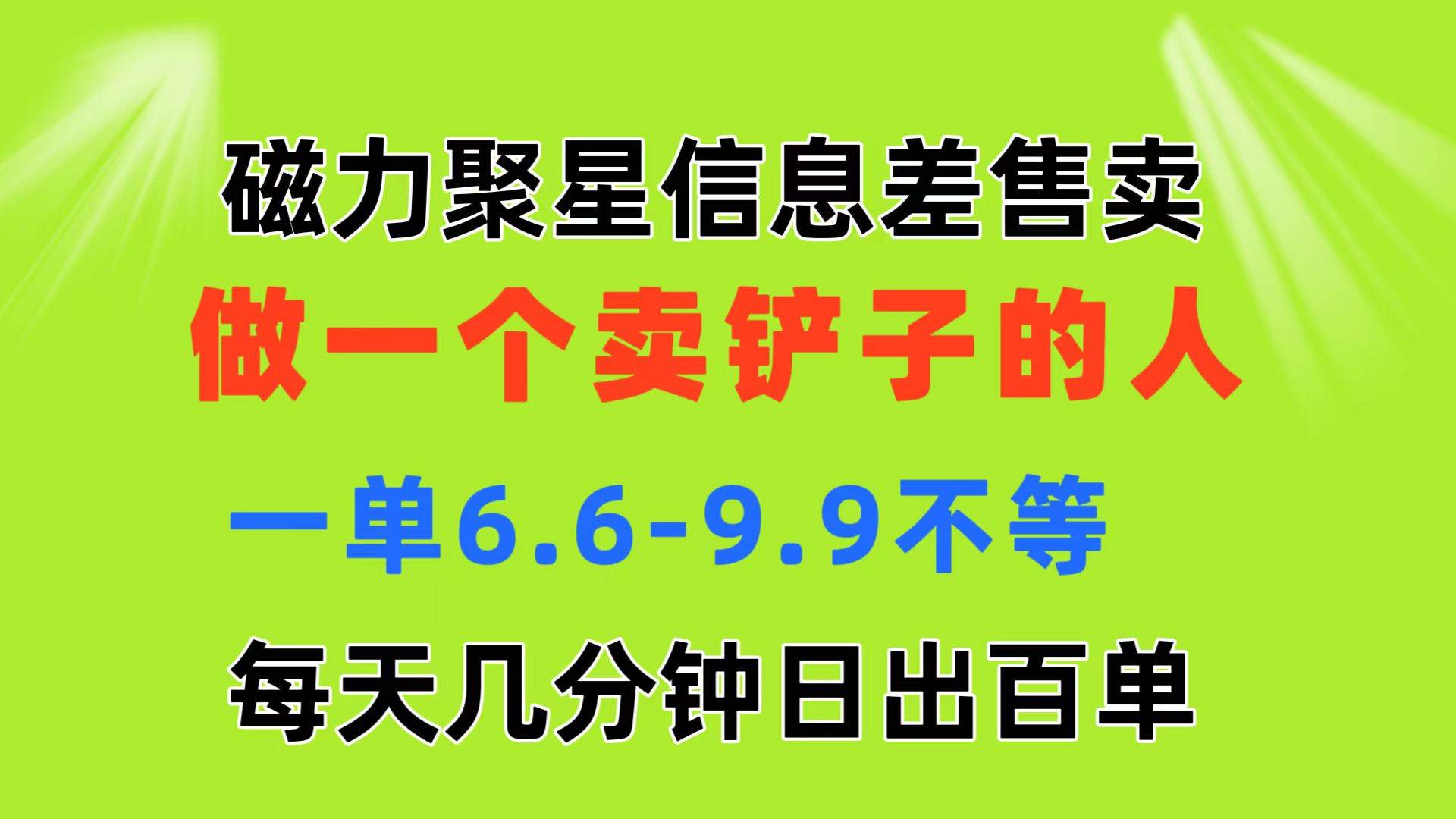 磁力聚星信息差 做一个卖铲子的人 一单6.6-9.9不等  每天几分钟 日出百单艺创吧-网创项目资源站-副业项目-创业项目-搞钱项目艺创吧