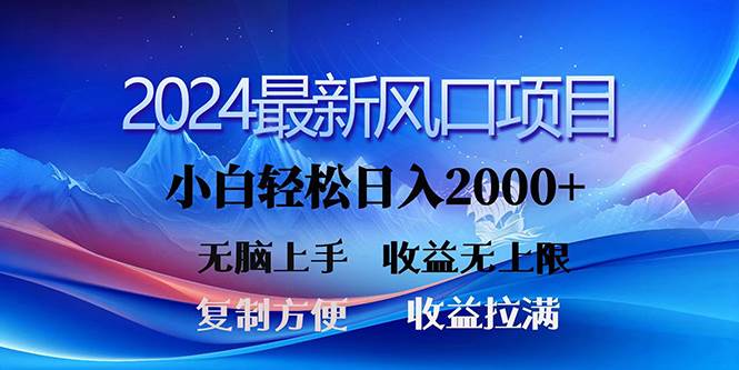 2024最新风口！三分钟一条原创作品，日入2000+，小白无脑上手，收益无上限艺创吧-网创项目资源站-副业项目-创业项目-搞钱项目艺创吧