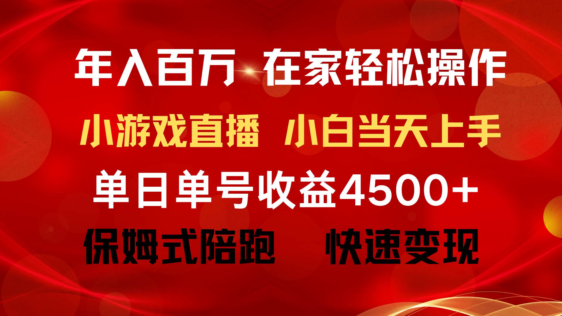 年入百万 普通人翻身项目 ，月收益15万+，不用露脸只说话直播找茬类小游…艺创吧-网创项目资源站-副业项目-创业项目-搞钱项目艺创吧