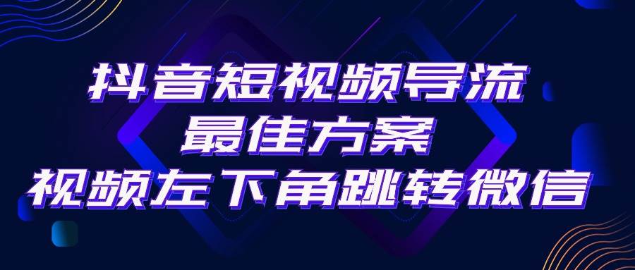 抖音短视频引流导流最佳方案，视频左下角跳转微信，外面500一单，利润200+艺创吧-网创项目资源站-副业项目-创业项目-搞钱项目艺创吧